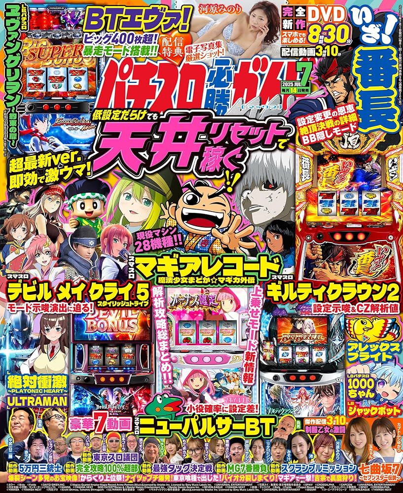 パチンコパチスロ攻略本 パチスロ必勝ガイドMAX 2025年 7月号 | パチンコ必勝ガイド編集